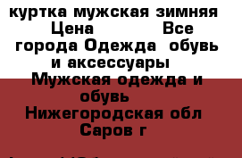 куртка мужская зимняя  › Цена ­ 2 500 - Все города Одежда, обувь и аксессуары » Мужская одежда и обувь   . Нижегородская обл.,Саров г.